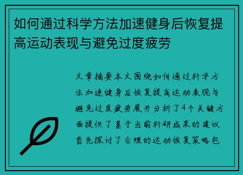 如何通过科学方法加速健身后恢复提高运动表现与避免过度疲劳