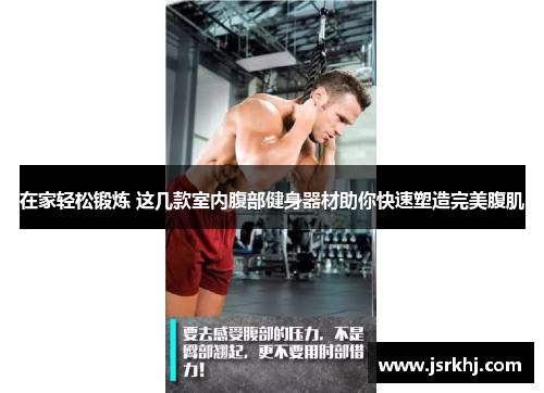 在家轻松锻炼 这几款室内腹部健身器材助你快速塑造完美腹肌