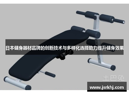日本健身器材品牌的创新技术与多样化选择助力提升健身效果