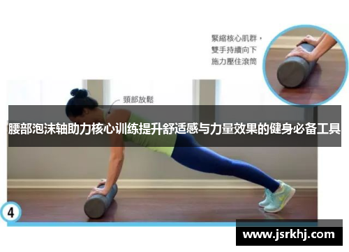 腰部泡沫轴助力核心训练提升舒适感与力量效果的健身必备工具