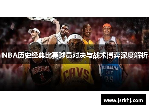 NBA历史经典比赛球员对决与战术博弈深度解析