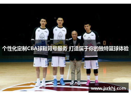个性化定制CBA球鞋背号服务 打造属于你的独特篮球体验