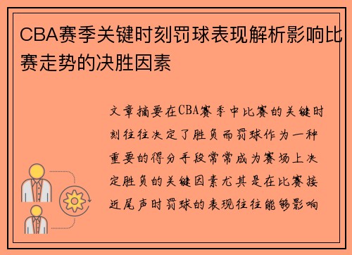 CBA赛季关键时刻罚球表现解析影响比赛走势的决胜因素