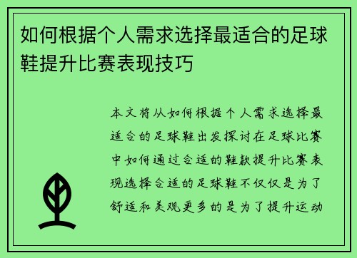 如何根据个人需求选择最适合的足球鞋提升比赛表现技巧