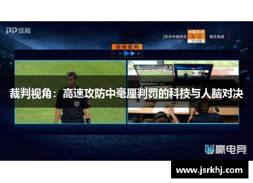 裁判视角：高速攻防中毫厘判罚的科技与人脑对决
