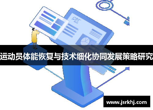 运动员体能恢复与技术细化协同发展策略研究