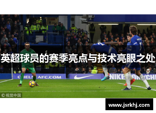 英超球员的赛季亮点与技术亮眼之处