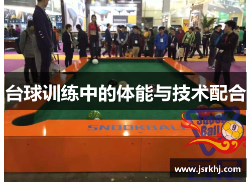 台球训练中的体能与技术配合