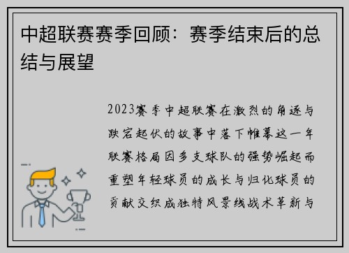中超联赛赛季回顾：赛季结束后的总结与展望