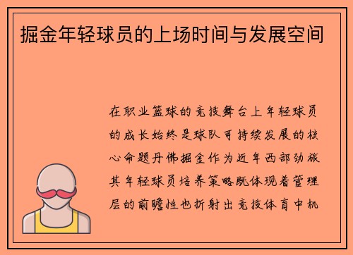 掘金年轻球员的上场时间与发展空间