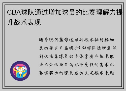 CBA球队通过增加球员的比赛理解力提升战术表现