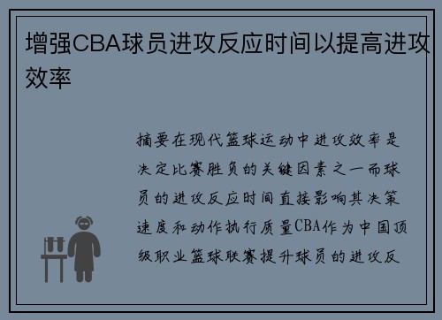 增强CBA球员进攻反应时间以提高进攻效率