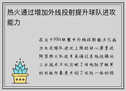 热火通过增加外线投射提升球队进攻能力