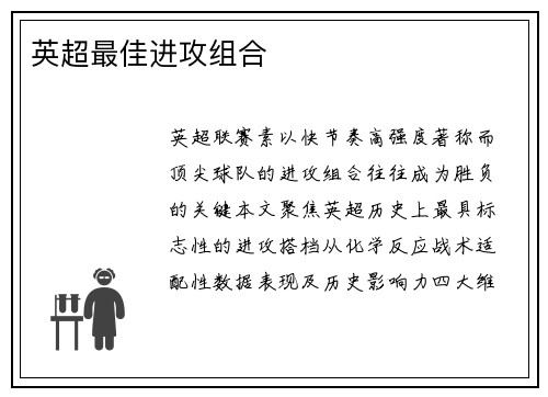 英超最佳进攻组合