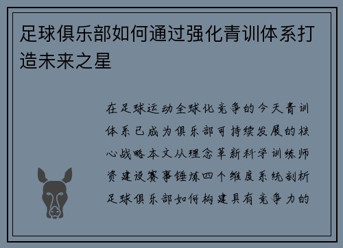 足球俱乐部如何通过强化青训体系打造未来之星