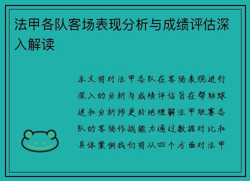 法甲各队客场表现分析与成绩评估深入解读