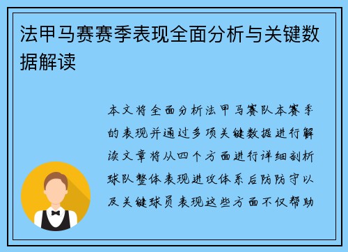 法甲马赛赛季表现全面分析与关键数据解读