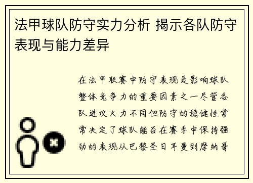 法甲球队防守实力分析 揭示各队防守表现与能力差异