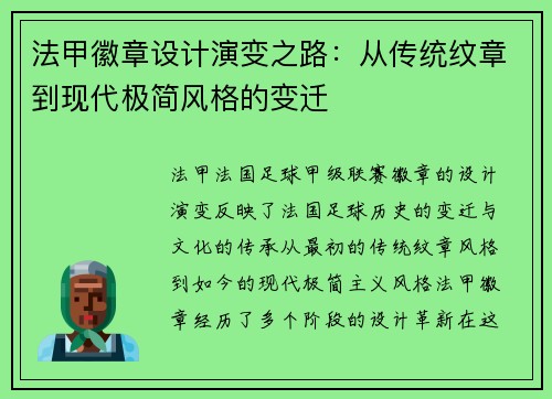 法甲徽章设计演变之路：从传统纹章到现代极简风格的变迁