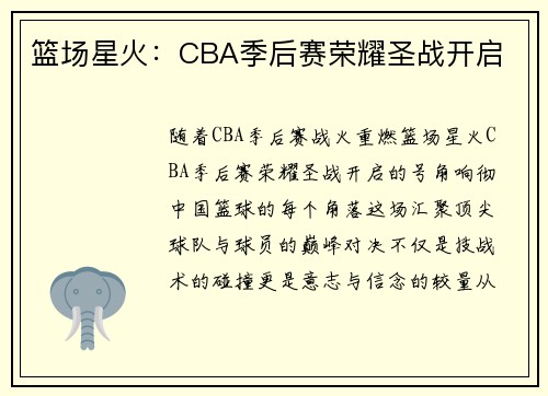 篮场星火：CBA季后赛荣耀圣战开启