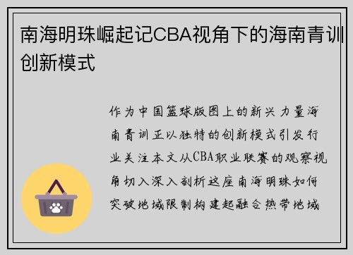 南海明珠崛起记CBA视角下的海南青训创新模式