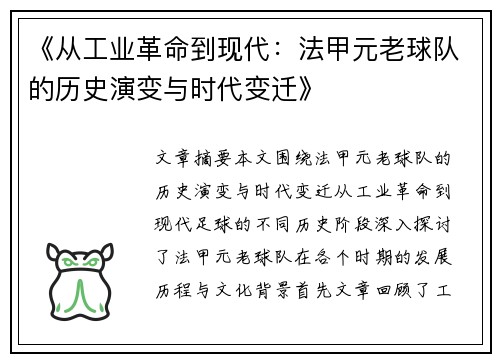 《从工业革命到现代：法甲元老球队的历史演变与时代变迁》