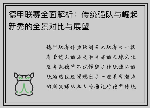 德甲联赛全面解析：传统强队与崛起新秀的全景对比与展望
