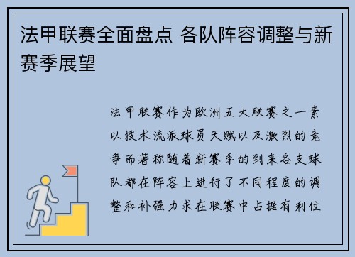 法甲联赛全面盘点 各队阵容调整与新赛季展望