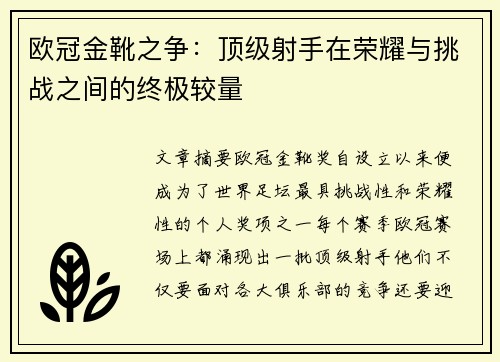 欧冠金靴之争：顶级射手在荣耀与挑战之间的终极较量