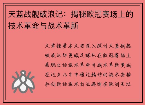 天蓝战舰破浪记：揭秘欧冠赛场上的技术革命与战术革新