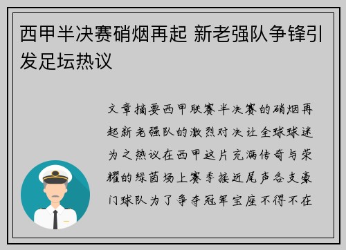 西甲半决赛硝烟再起 新老强队争锋引发足坛热议