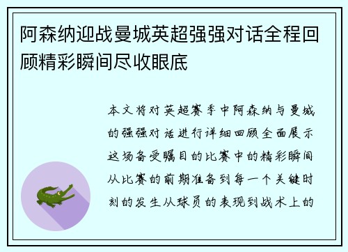 阿森纳迎战曼城英超强强对话全程回顾精彩瞬间尽收眼底