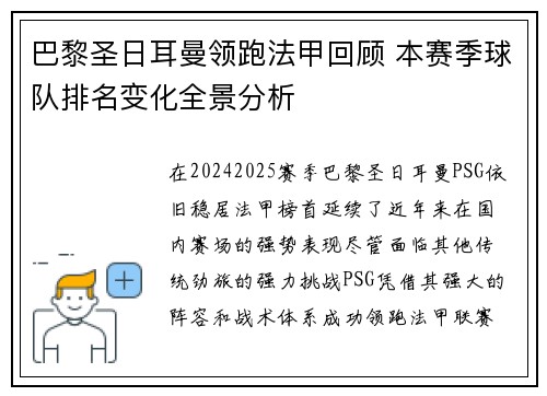 巴黎圣日耳曼领跑法甲回顾 本赛季球队排名变化全景分析