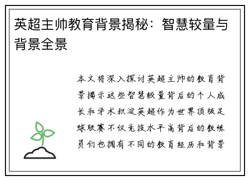 英超主帅教育背景揭秘：智慧较量与背景全景