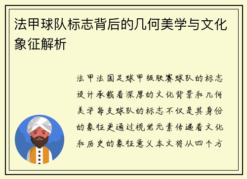 法甲球队标志背后的几何美学与文化象征解析