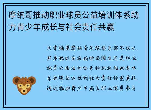 摩纳哥推动职业球员公益培训体系助力青少年成长与社会责任共赢