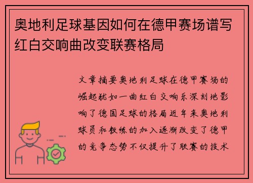 奥地利足球基因如何在德甲赛场谱写红白交响曲改变联赛格局