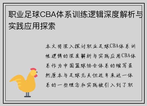 职业足球CBA体系训练逻辑深度解析与实践应用探索