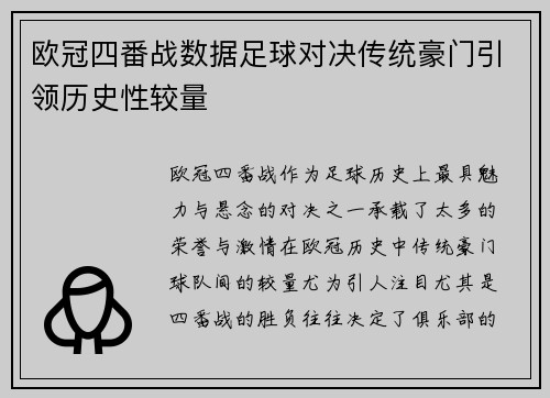 欧冠四番战数据足球对决传统豪门引领历史性较量
