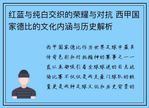 红蓝与纯白交织的荣耀与对抗 西甲国家德比的文化内涵与历史解析
