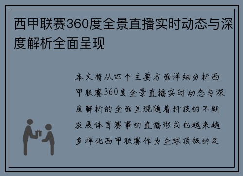 西甲联赛360度全景直播实时动态与深度解析全面呈现