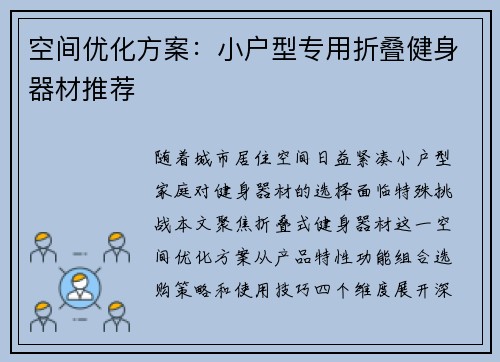 空间优化方案：小户型专用折叠健身器材推荐