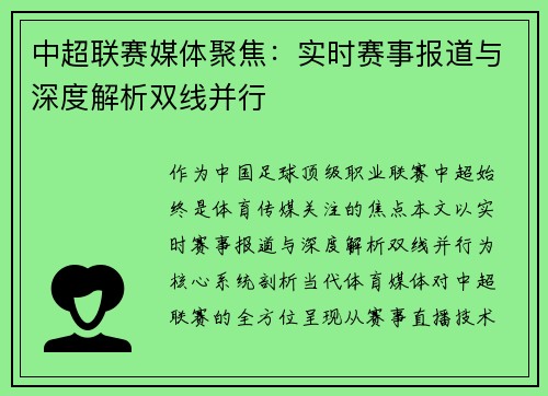 中超联赛媒体聚焦：实时赛事报道与深度解析双线并行