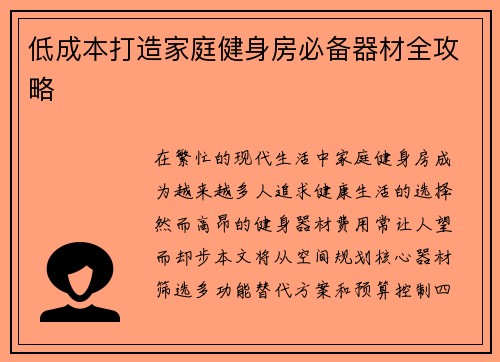 低成本打造家庭健身房必备器材全攻略