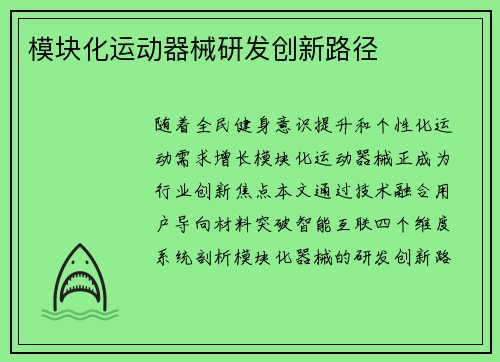模块化运动器械研发创新路径