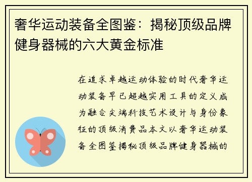 奢华运动装备全图鉴：揭秘顶级品牌健身器械的六大黄金标准