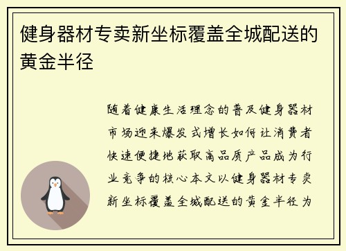 健身器材专卖新坐标覆盖全城配送的黄金半径