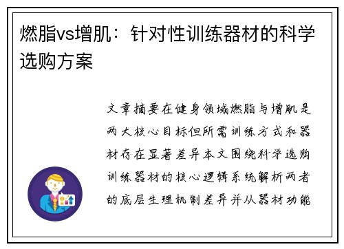 燃脂vs增肌：针对性训练器材的科学选购方案