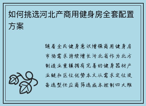 如何挑选河北产商用健身房全套配置方案