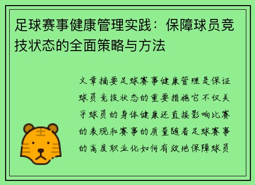 足球赛事健康管理实践：保障球员竞技状态的全面策略与方法